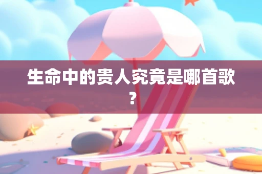 生命中的贵人究竟是哪首歌？