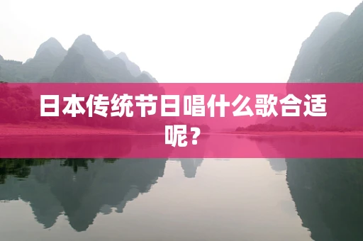日本传统节日唱什么歌合适呢？