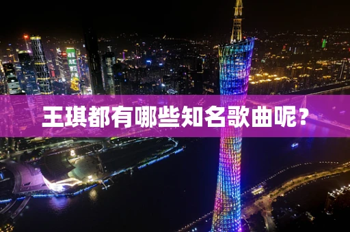 王琪都有哪些知名歌曲呢？