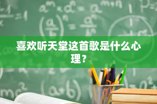 喜欢听天堂这首歌是什么心理？