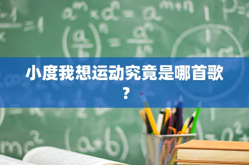 小度我想运动究竟是哪首歌？
