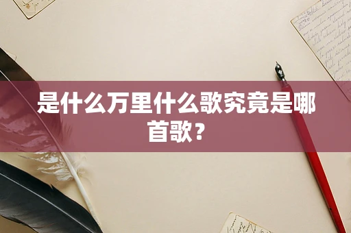 是什么万里什么歌究竟是哪首歌？
