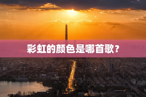 彩虹的颜色是哪首歌？