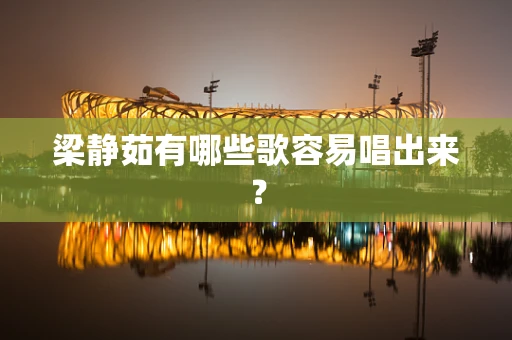 梁静茹有哪些歌容易唱出来？