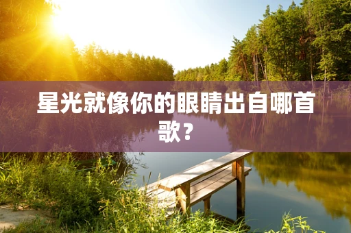 星光就像你的眼睛出自哪首歌？