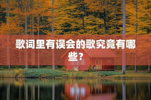 歌词里有误会的歌究竟有哪些？