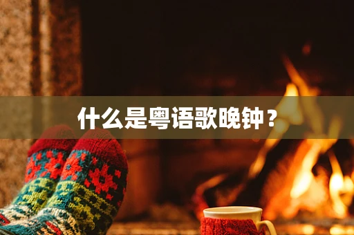 什么是粤语歌晚钟？