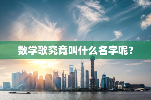 数学歌究竟叫什么名字呢？