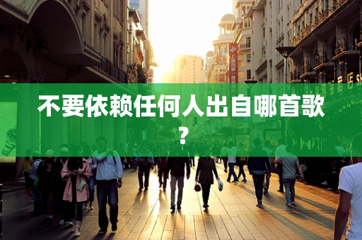 不要依赖任何人出自哪首歌？