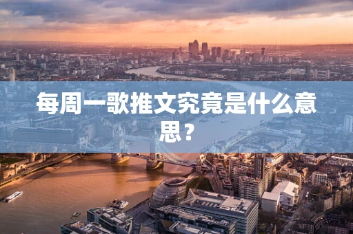 每周一歌推文究竟是什么意思？