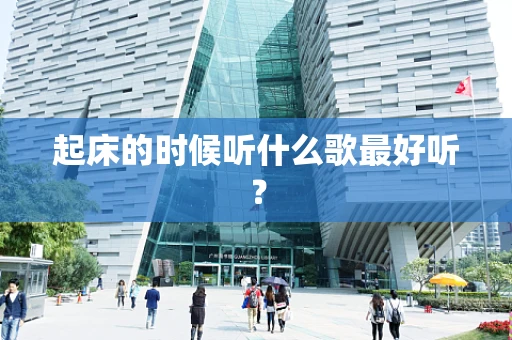 起床的时候听什么歌最好听？