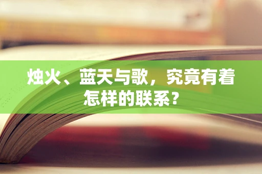 烛火、蓝天与歌，究竟有着怎样的联系？