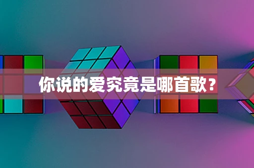 你说的爱究竟是哪首歌？