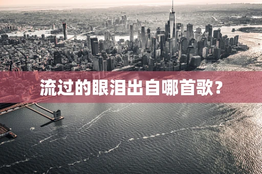 流过的眼泪出自哪首歌？
