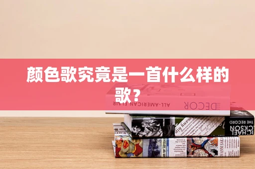 颜色歌究竟是一首什么样的歌？