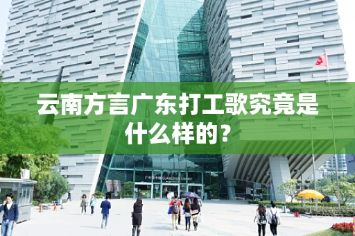 云南方言广东打工歌究竟是什么样的？