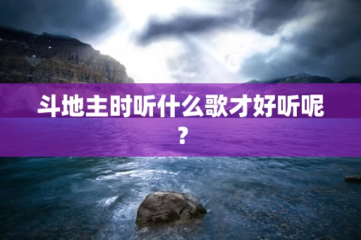 斗地主时听什么歌才好听呢？