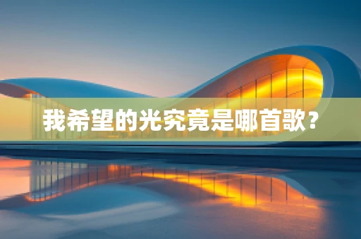 我希望的光究竟是哪首歌？