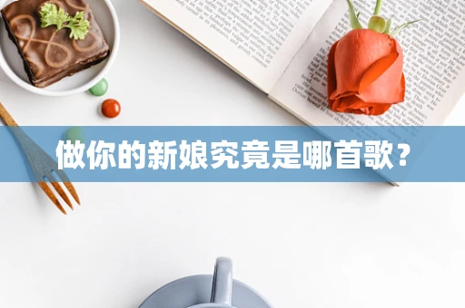 做你的新娘究竟是哪首歌？