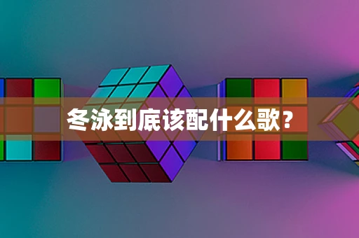 冬泳到底该配什么歌？
