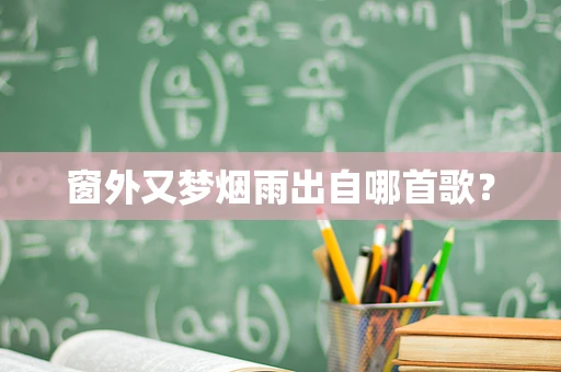 窗外又梦烟雨出自哪首歌？