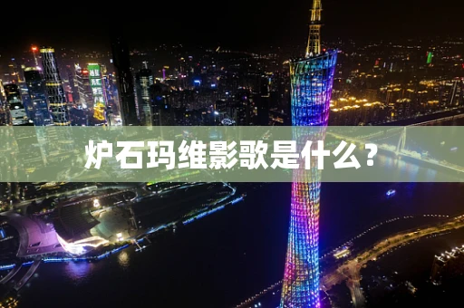 炉石玛维影歌是什么？