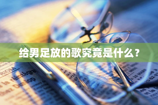 给男足放的歌究竟是什么？