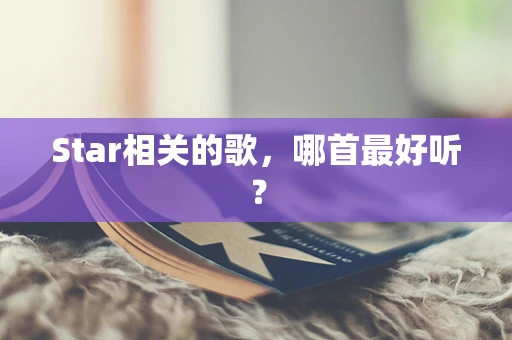 Star相关的歌，哪首最好听？