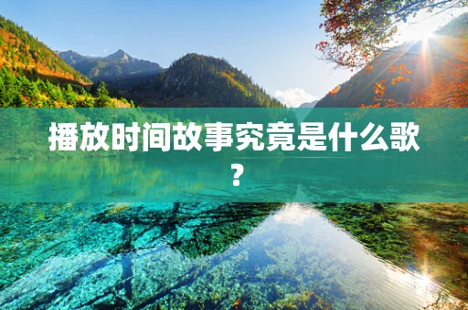 播放时间故事究竟是什么歌？