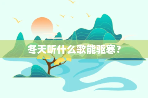 冬天听什么歌能驱寒？