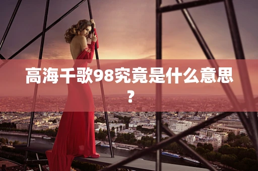 高海千歌98究竟是什么意思？
