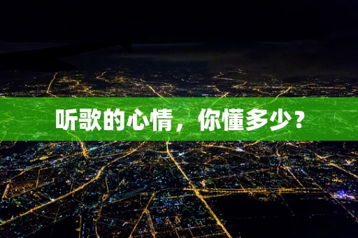 听歌的心情，你懂多少？