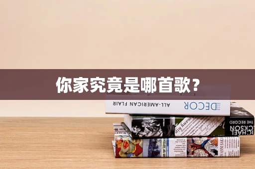 你家究竟是哪首歌？