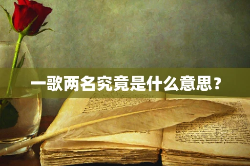 一歌两名究竟是什么意思？