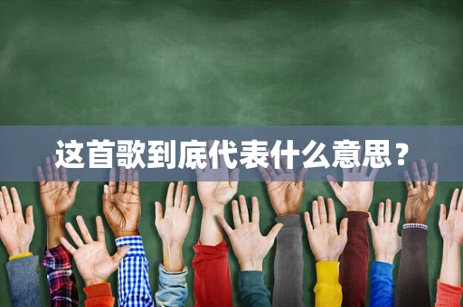这首歌到底代表什么意思？