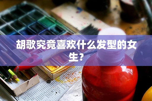 胡歌究竟喜欢什么发型的女生？