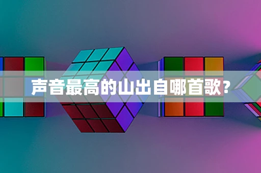 声音最高的山出自哪首歌？
