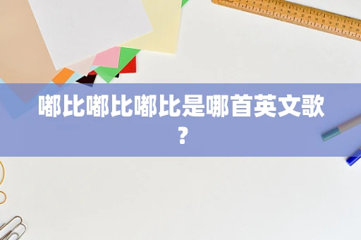 嘟比嘟比嘟比是哪首英文歌？