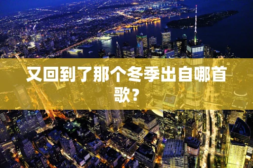 又回到了那个冬季出自哪首歌？