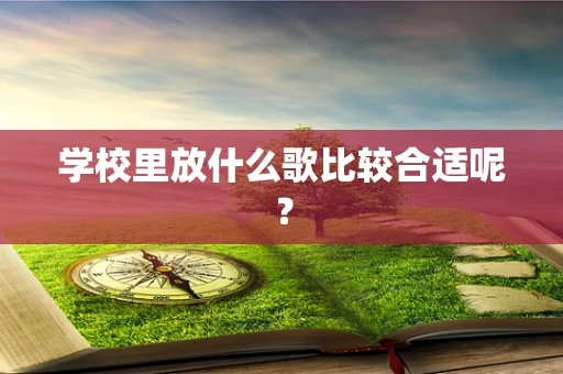 学校里放什么歌比较合适呢？