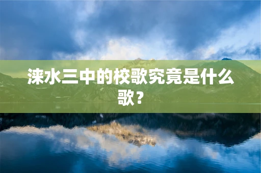 涞水三中的校歌究竟是什么歌？