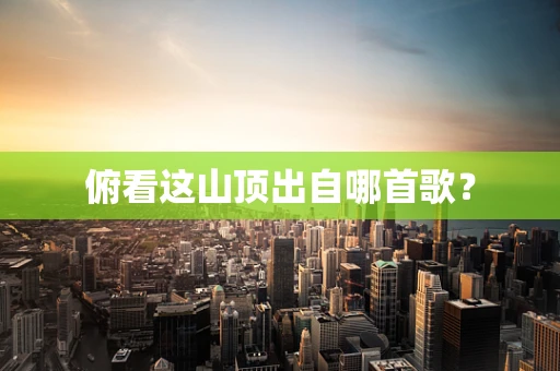 俯看这山顶出自哪首歌？