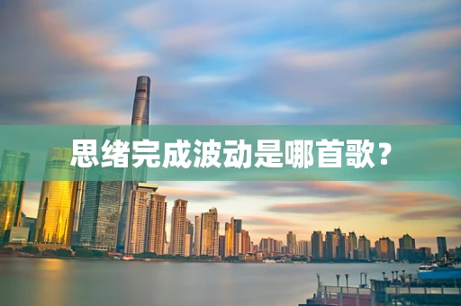 思绪完成波动是哪首歌？