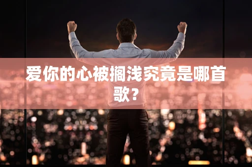 爱你的心被搁浅究竟是哪首歌？