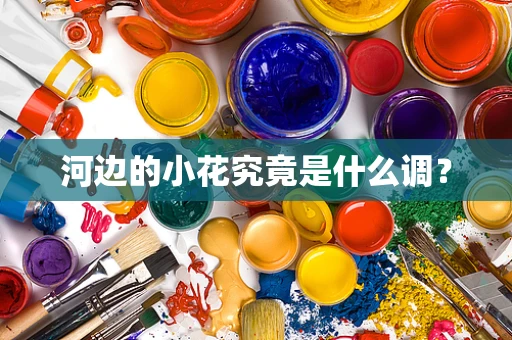 河边的小花究竟是什么调？