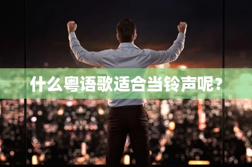 什么粤语歌适合当铃声呢？