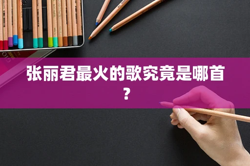 张丽君最火的歌究竟是哪首？