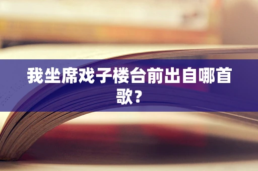 我坐席戏子楼台前出自哪首歌？