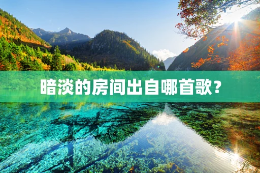 暗淡的房间出自哪首歌？