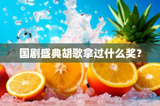 国剧盛典胡歌拿过什么奖？